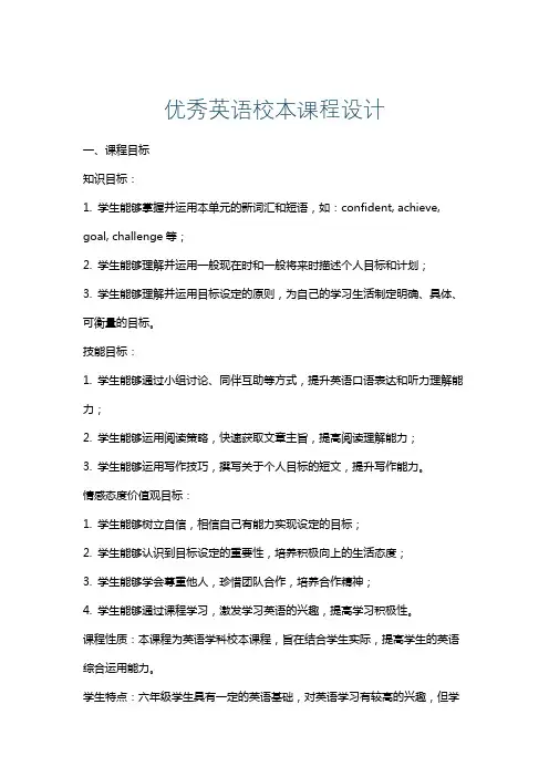 优秀英语校本课程设计