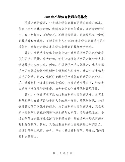 2024年小学体育教师心得体会