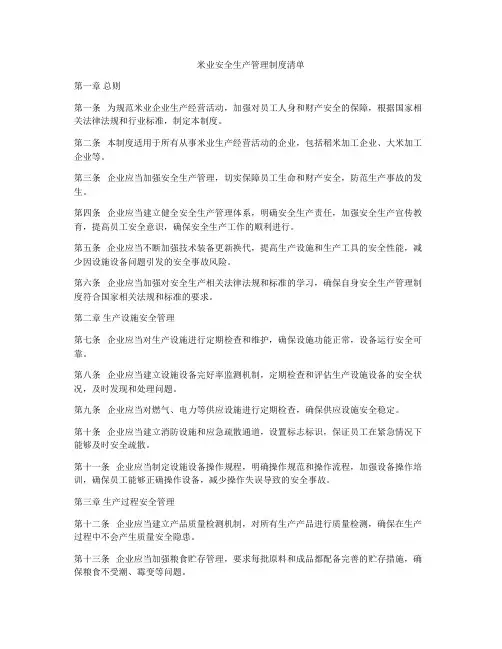 米业安全生产管理制度清单