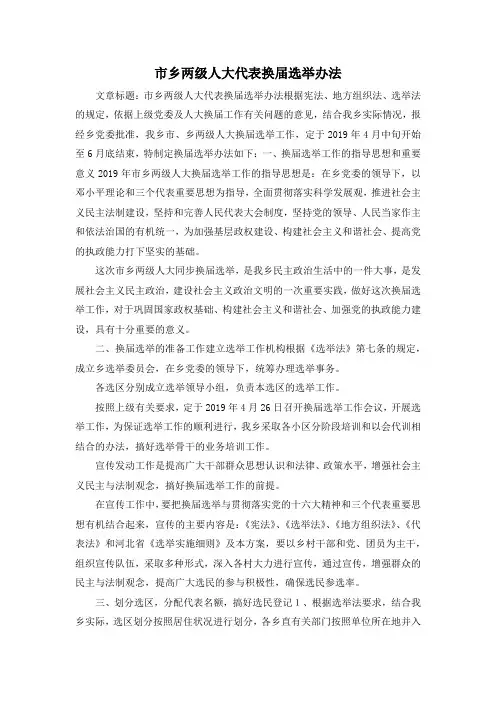 最新-市乡两级人大代表换届选举办法 精品