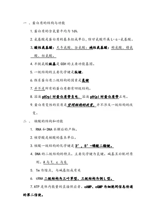 生物化学考试复习要点总结