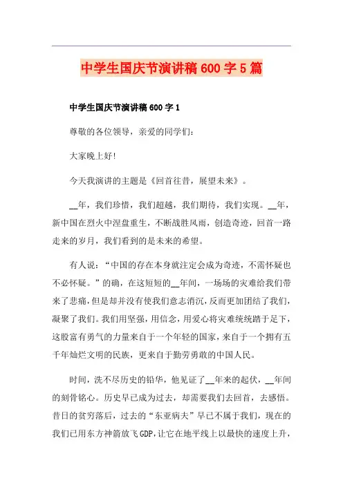 中学生国庆节演讲稿600字5篇