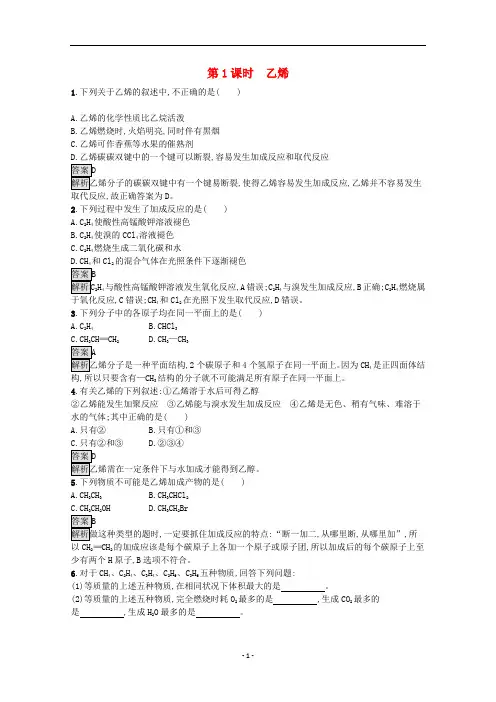 高中化学 第七章第二节 第1课时 乙烯课后练习(含解析)新人教版必修第二册