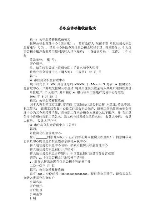 公积金转移接收函格式