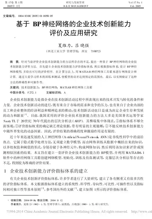 基于BP神经网络的企业技术创新能力评价及应用研究_夏维力