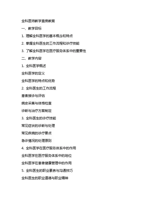 全科医师教学查房教案