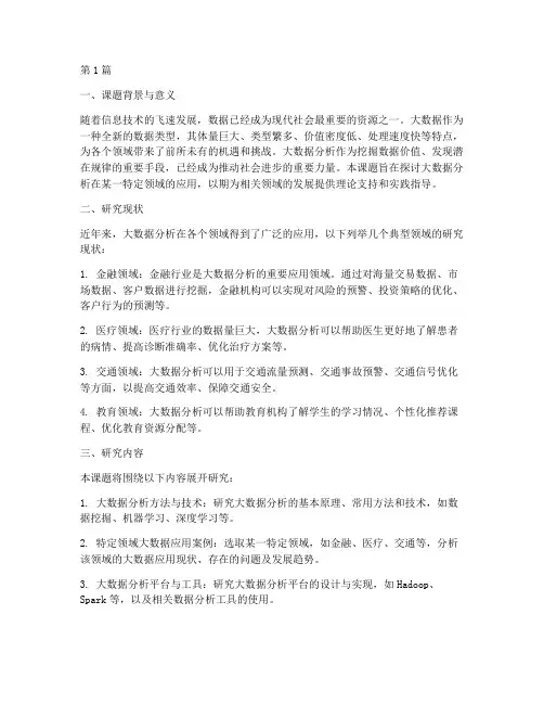 大数据分析开题报告(3篇)