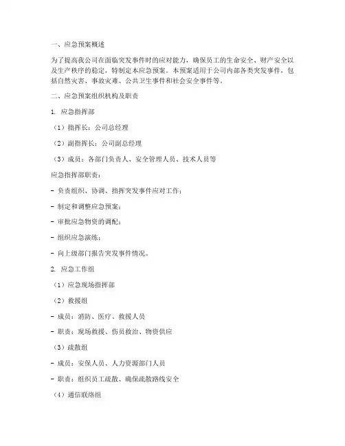 制造业应急预案范文