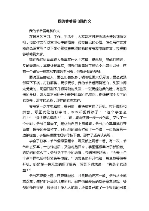 我的爷爷爱电脑作文