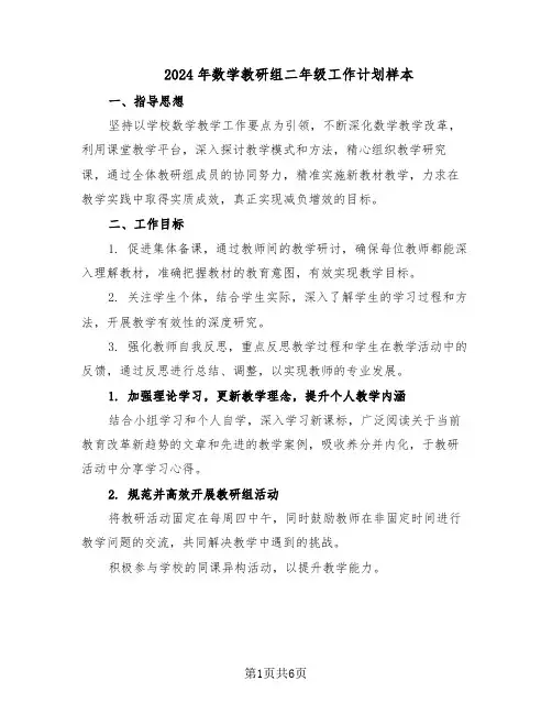 2024年数学教研组二年级工作计划样本（三篇）