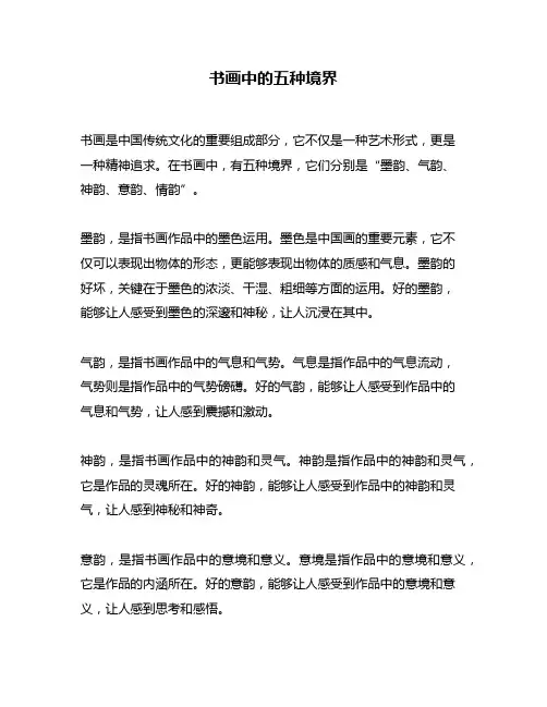 书画中的五种境界