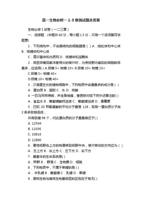 高一生物必修一1-3章测试题含答案