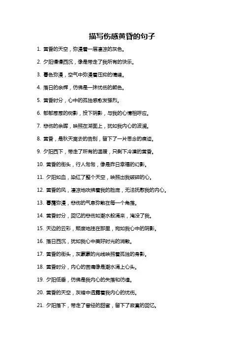 描写伤感黄昏的句子