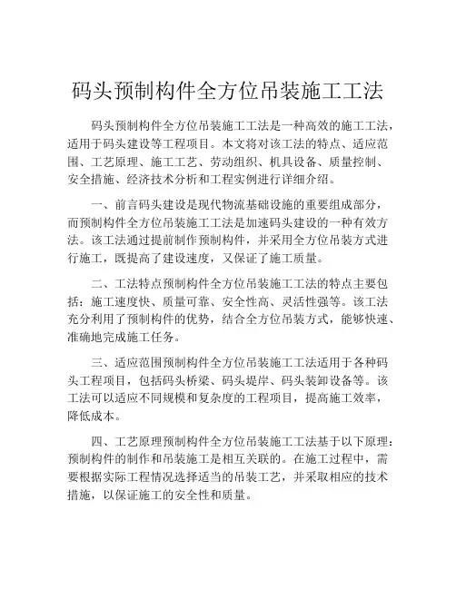 码头预制构件全方位吊装施工工法(2)
