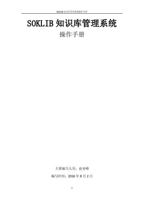 SOKLIB知识库管理系统操作手册