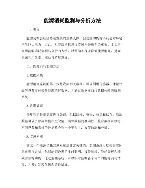 能源消耗监测与分析方法