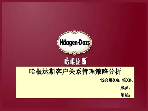 哈根达斯客户关系管理策略分析