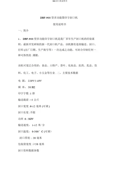 900封口机说明书