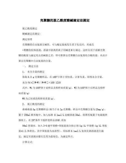 壳聚糖的脱乙酰度酸碱滴定法测定