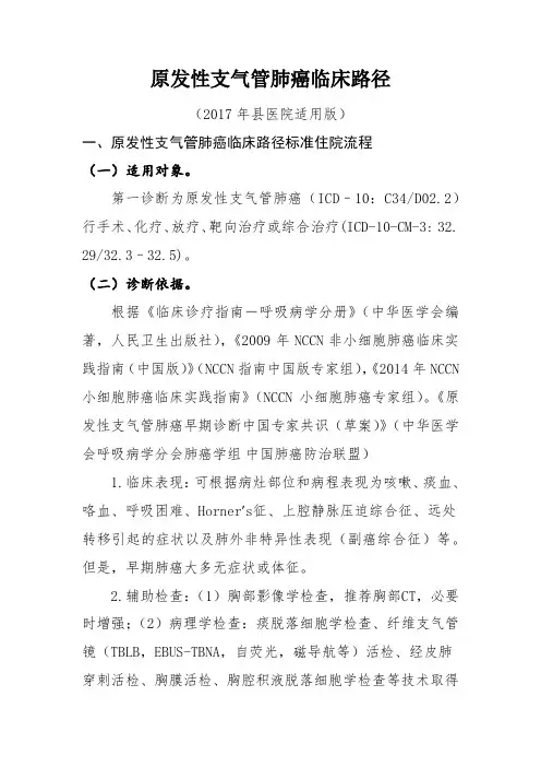 原发性支气管肺癌临床路径