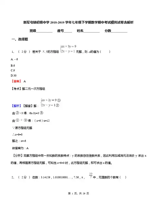 新军屯镇初级中学2018-2019学年七年级下学期数学期中考试模拟试卷含解析