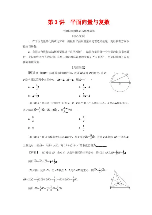 高考数学二轮复习 专题二 三角函数、平面向量与复数 第3讲 平面向量与复数教案-高三全册数学教案