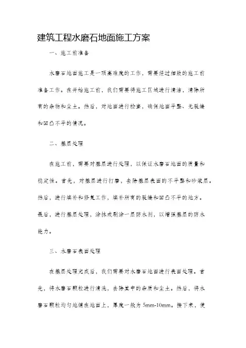 建筑工程水磨石地面施工方案