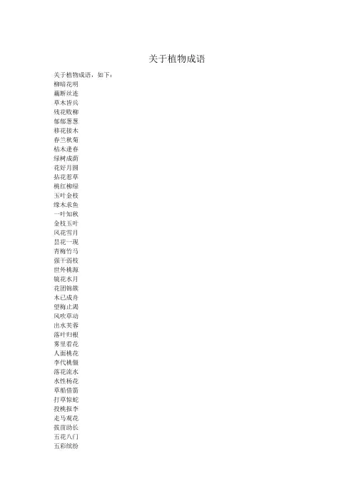 关于植物成语