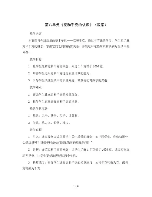 第八单元《克和千克的认识》(教案)人教版数学二年级下册