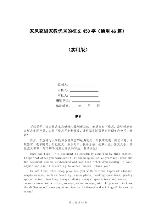 家风家训家教优秀的征文450字(通用46篇)