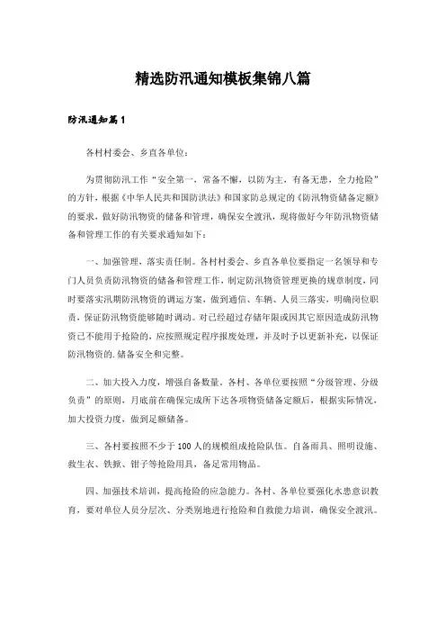精选防汛通知模板集锦八篇