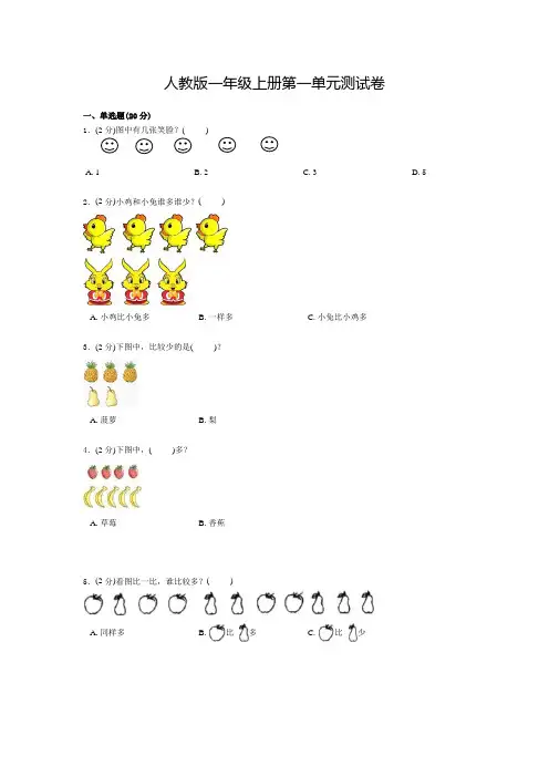 人教版数学一年级上册第一单元测试题含答案