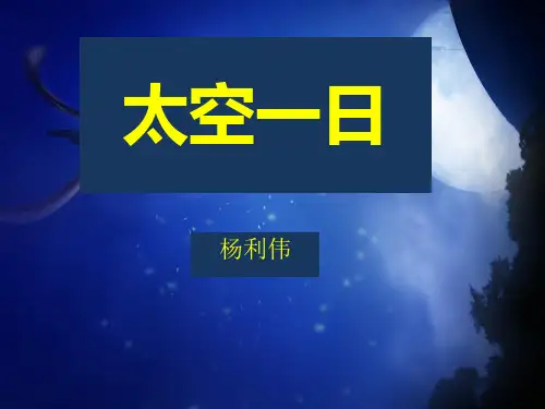 部编语文七年级下册《太空一日》