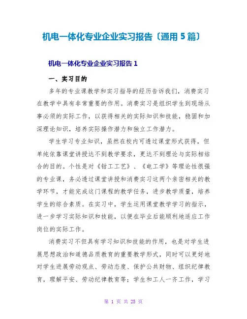 机电一体化专业企业实习报告(通用5篇)