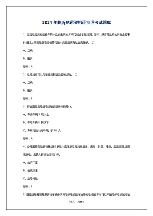 2024年临沂危运资格证押运考试题库
