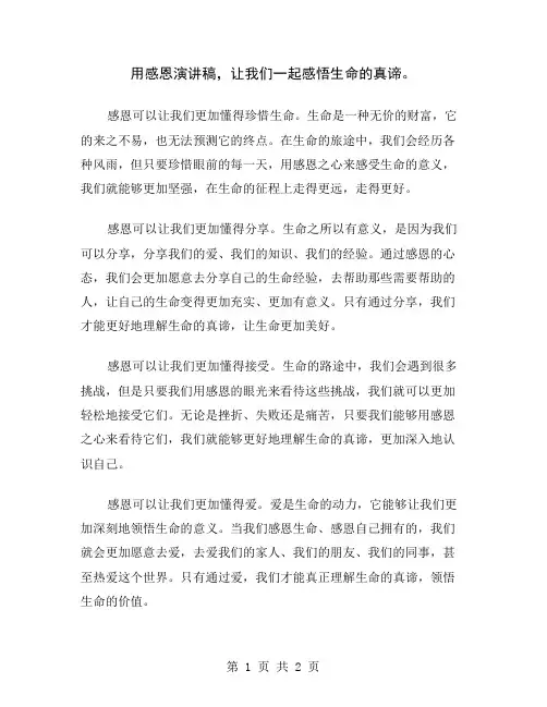 用感恩演讲稿,让我们一起感悟生命的真谛