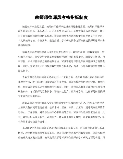教师师德师风考核指标制度