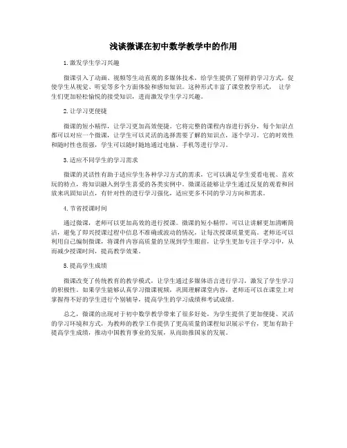浅谈微课在初中数学教学中的作用