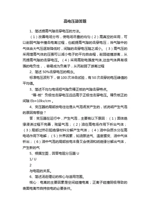 高电压简答题