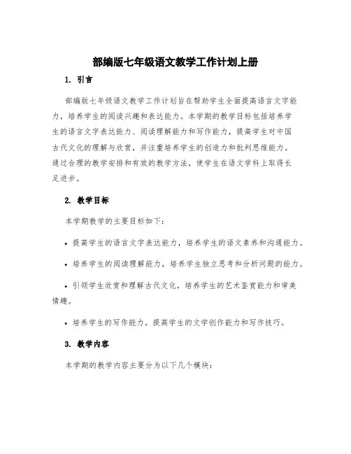 部编版七年级语文教学工作计划上册 部编版七年级语文教学工作计划第一学期