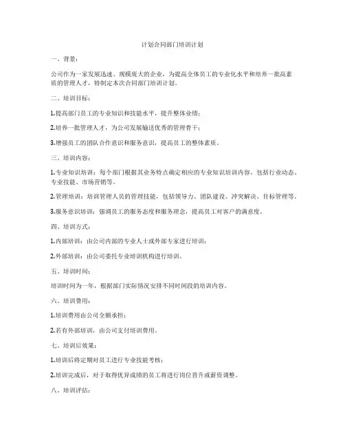 计划合同部门培训计划