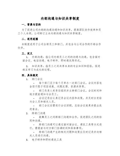 内部交流与知识分享制度
