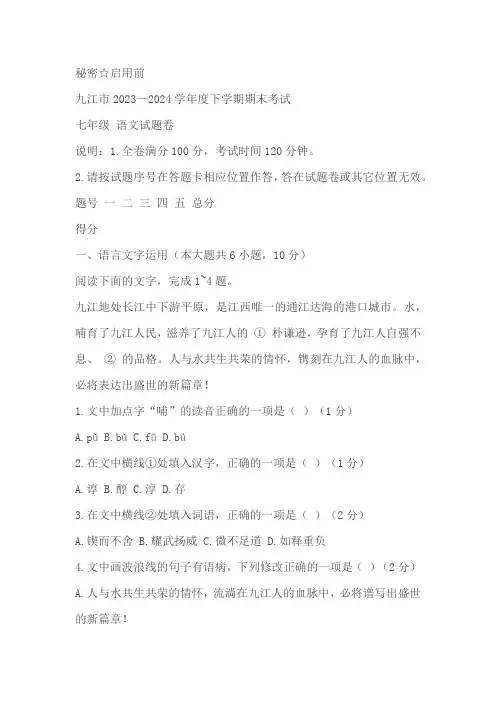 江西省九江市2023-2024学年七年级下学期期末语文试题(含答案)