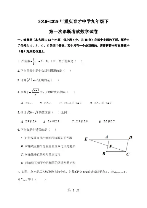 重庆育才中学九年级下第一次诊断考试数学试卷(无答案)-word文档资料