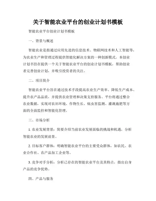 关于智能农业平台的创业计划书模板