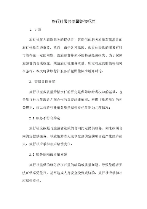 旅行社服务质量赔偿标准(2023范文免修改)