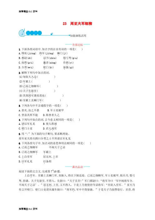 精选八年级语文上册第六单元23周亚夫军细柳课后习题新人教版