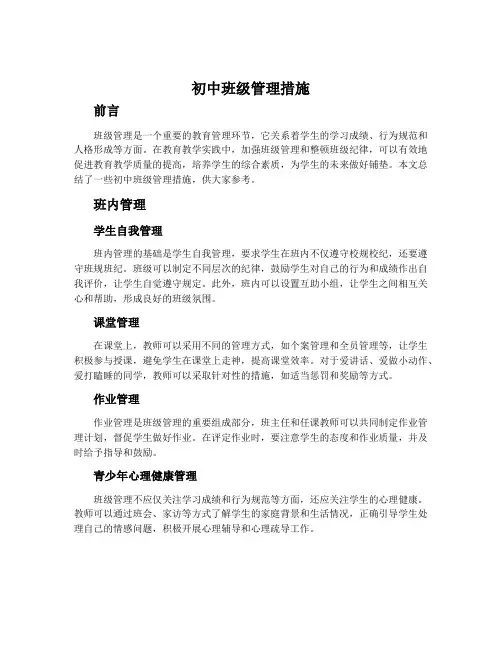 初中班级管理措施