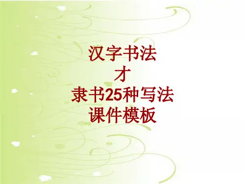 汉字书法课件模板：才_隶书25种写法