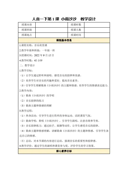 人音一下第1课小雨沙沙教学设计